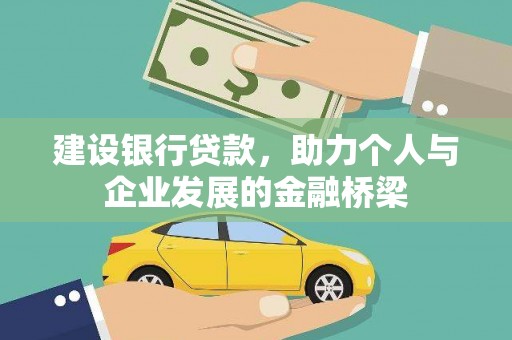 银川建设银行贷款，助力个人与企业发展的金融桥梁