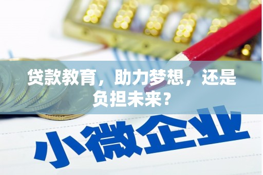 银川贷款教育，助力梦想，还是负担未来？