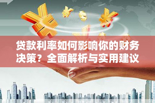 银川贷款利率如何影响你的财务决策？全面解析与实用建议