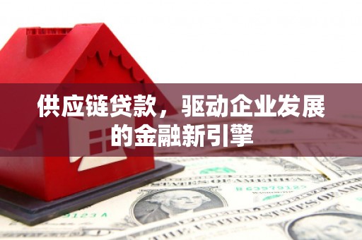 银川供应链贷款，驱动企业发展的金融新引擎