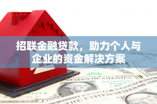 银川招联金融贷款，助力个人与企业的资金解决方案