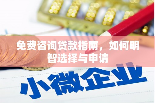 银川免费咨询贷款指南，如何明智选择与申请