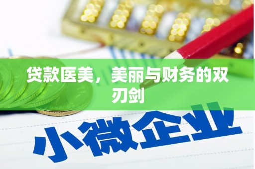 银川贷款医美，美丽与财务的双刃剑