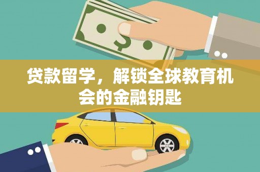银川贷款留学，解锁全球教育机会的金融钥匙