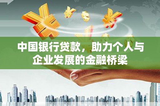 银川中国银行贷款，助力个人与企业发展的金融桥梁