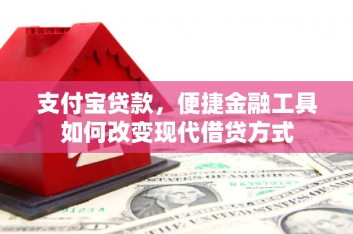 银川支付宝贷款，便捷金融工具如何改变现代借贷方式