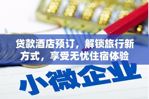 银川贷款酒店预订，解锁旅行新方式，享受无忧住宿体验