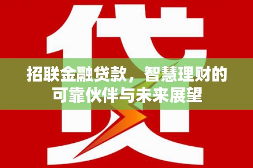 银川招联金融贷款，智慧理财的可靠伙伴与未来展望