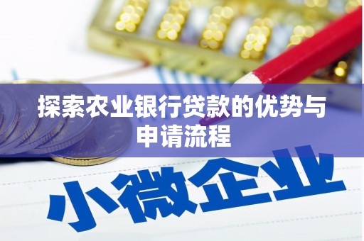 银川探索农业银行贷款的优势与申请流程