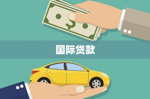银川国际贷款