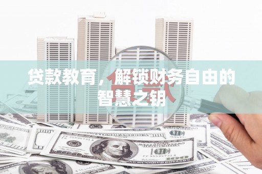 银川贷款教育，解锁财务自由的智慧之钥