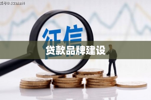 银川贷款品牌建设