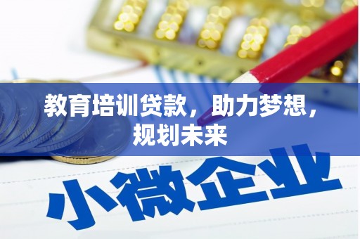 银川教育培训贷款，助力梦想，规划未来