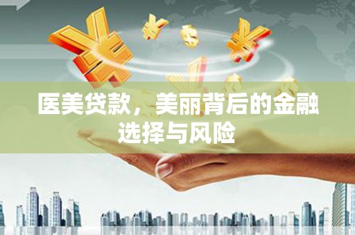 银川医美贷款，美丽背后的金融选择与风险