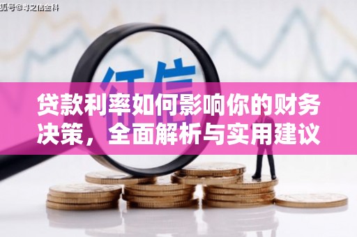 银川贷款利率如何影响你的财务决策，全面解析与实用建议