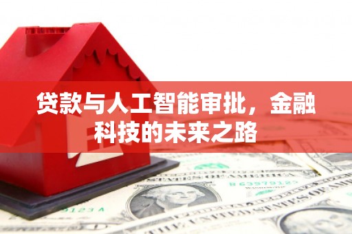 银川贷款与人工智能审批，金融科技的未来之路