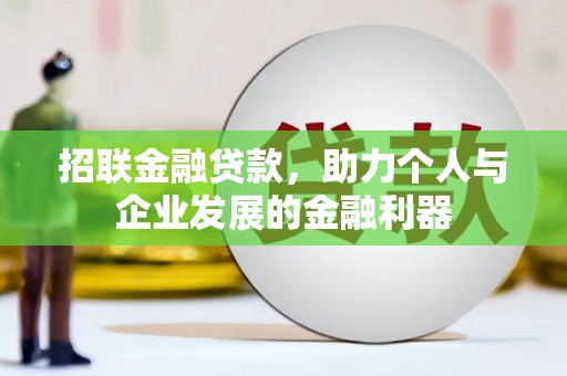银川招联金融贷款，助力个人与企业发展的金融利器