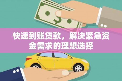 银川快速到账贷款，解决紧急资金需求的理想选择