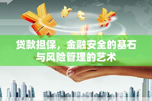 银川贷款担保，金融安全的基石与风险管理的艺术