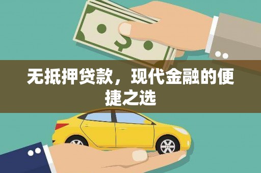 银川无抵押贷款，现代金融的便捷之选