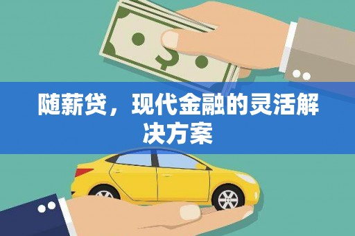银川随薪贷，现代金融的灵活解决方案