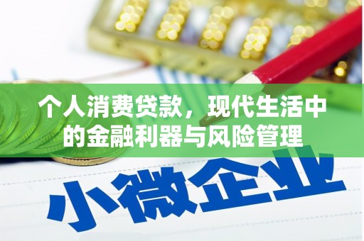 银川个人消费贷款，现代生活中的金融利器与风险管理