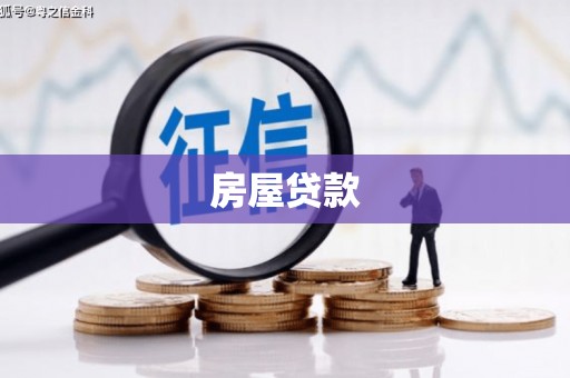 银川房屋贷款