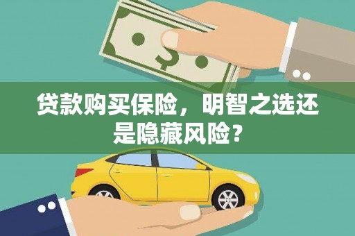 银川贷款购买保险，明智之选还是隐藏风险？