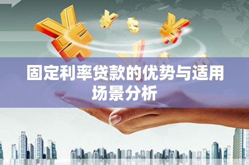 银川固定利率贷款的优势与适用场景分析
