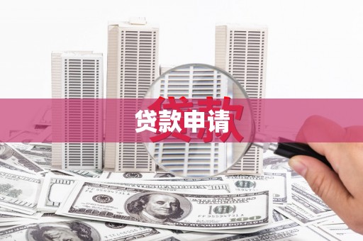 银川贷款申请