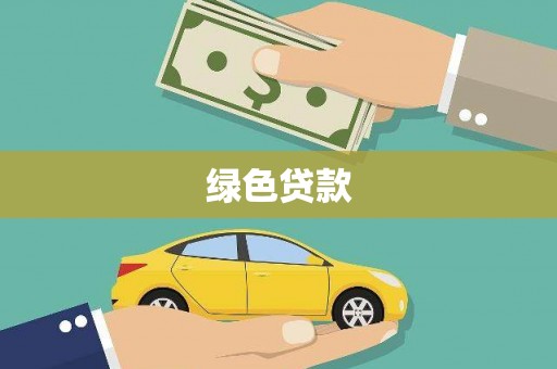 银川绿色贷款