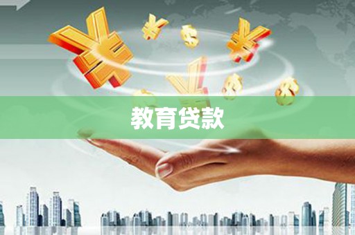 银川教育贷款
