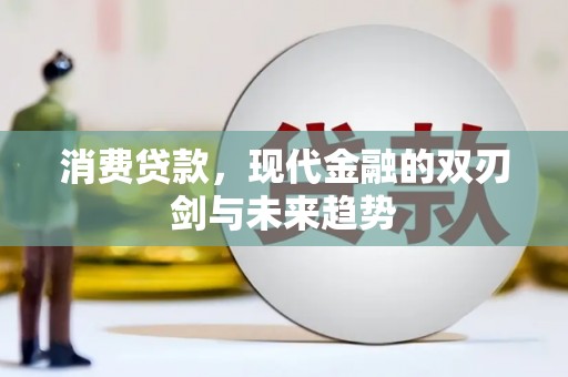 银川消费贷款，现代金融的双刃剑与未来趋势