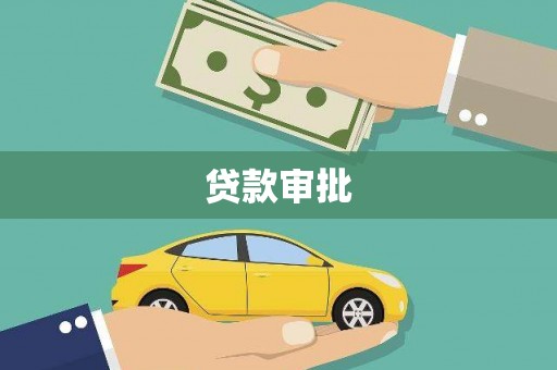 银川贷款审批