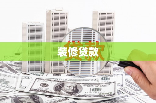 银川装修贷款