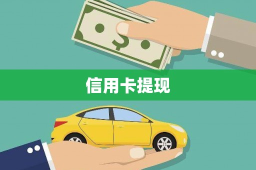 银川信用卡提现