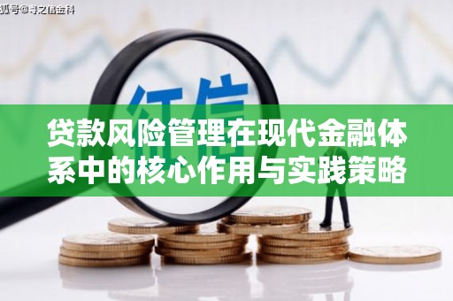 银川贷款风险管理在现代金融体系中的核心作用与实践策略