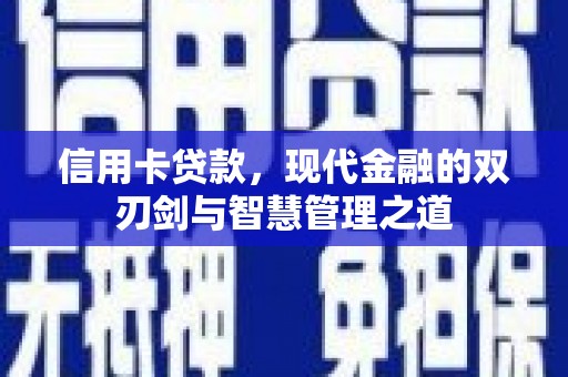 银川信用卡贷款，现代金融的双刃剑与智慧管理之道
