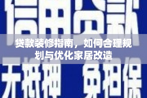 银川贷款装修指南，如何合理规划与优化家居改造