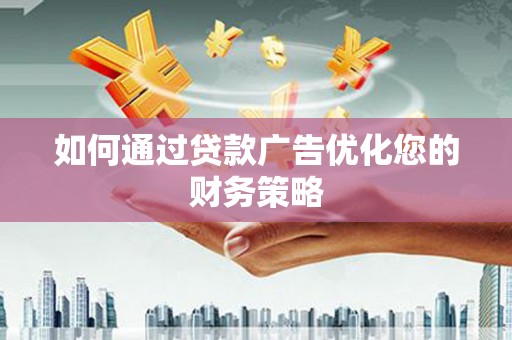 银川如何通过贷款广告优化您的财务策略