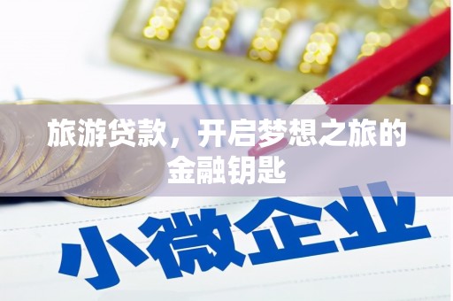 银川旅游贷款，开启梦想之旅的金融钥匙