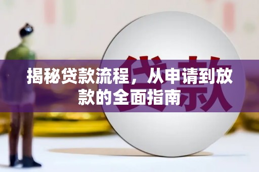 银川揭秘贷款流程，从申请到放款的全面指南