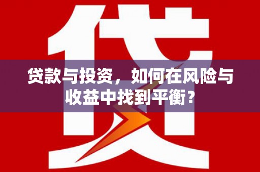 银川贷款与投资，如何在风险与收益中找到平衡？