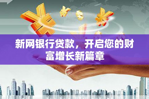 银川新网银行贷款，开启您的财富增长新篇章