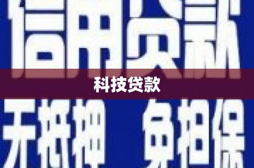 银川科技贷款
