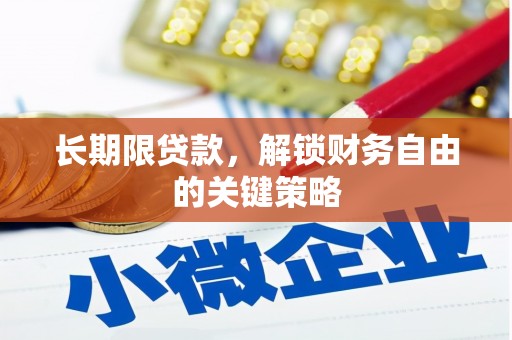 银川长期限贷款，解锁财务自由的关键策略