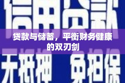 银川贷款与储蓄，平衡财务健康的双刃剑