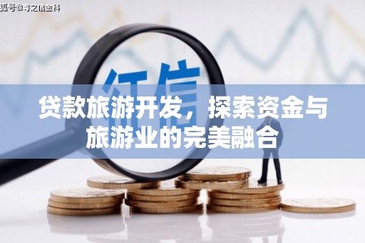 银川贷款旅游开发，探索资金与旅游业的完美融合