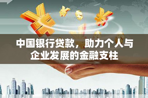 银川中国银行贷款，助力个人与企业发展的金融支柱