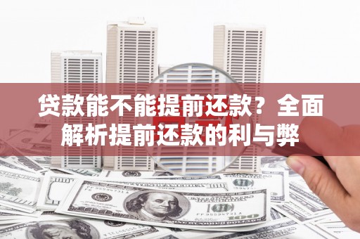 银川贷款能不能提前还款？全面解析提前还款的利与弊
